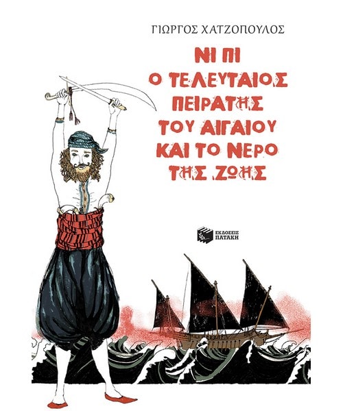 ni pi o teleytaios peitatis tou aigaiou kai to nero tis zois