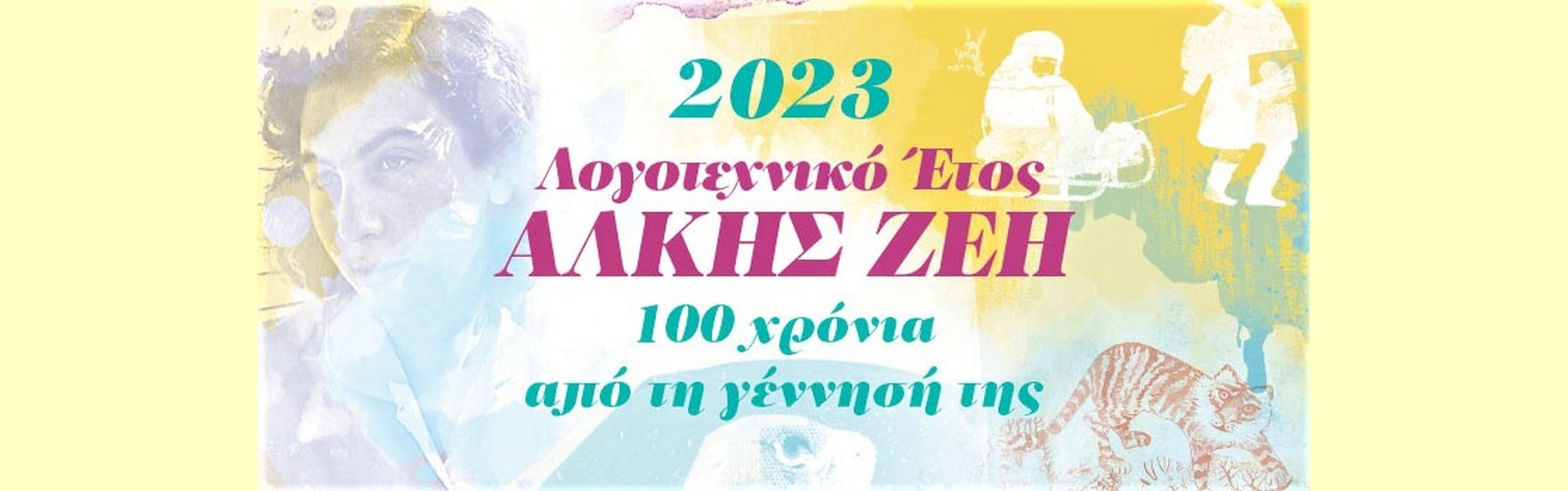 άλκη ζέη