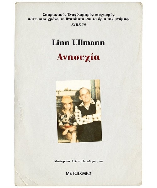 Ανησυχία Linn Ullmann