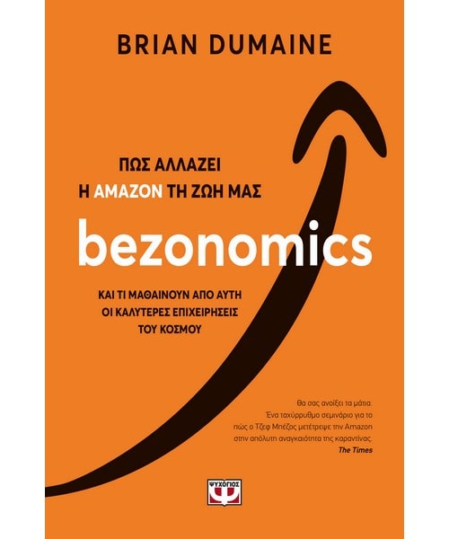 Bezonomics Πώς αλλάζει η Amazon τη ζωή μας 