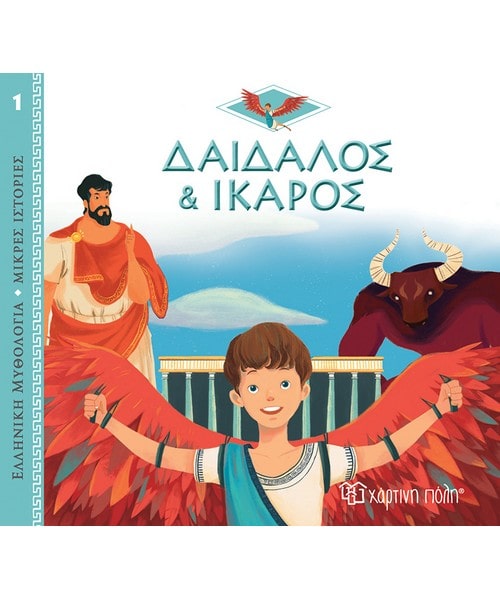Δαίδαλος και Ίκαρος Ελληνική Μυθολογία 