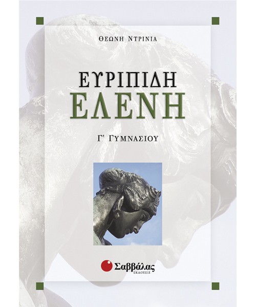 evripidi-eleni-g-gymnasiou-savvalas