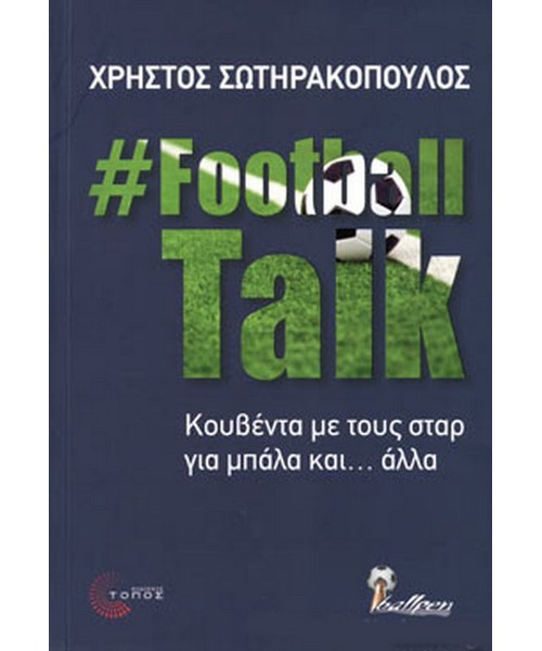  football-talk-sotirakopoulos