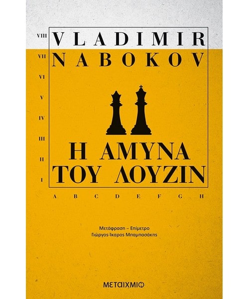 Η άμυνα του Λούζιν Vladimir Nabokov