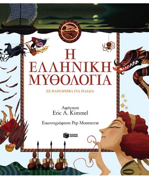 Η Ελληνική Μυθολογία σε παραμύθια 