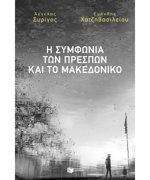 i-symfwnia-twn-prespwn-kai-to-makedoniko