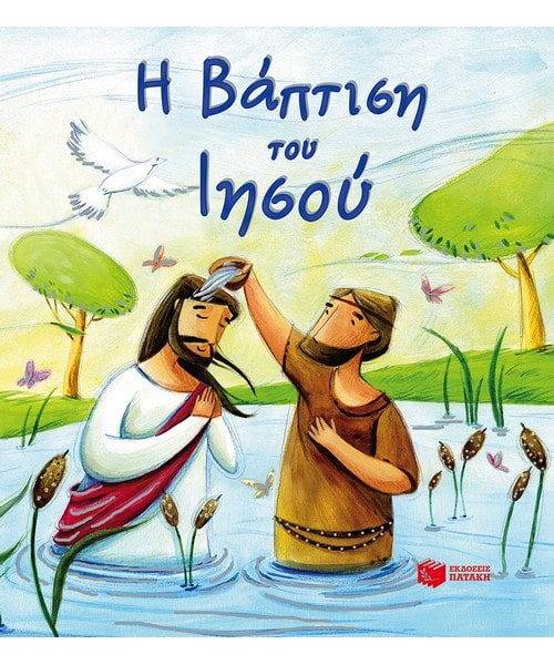 Η Βάπτιση του Ιησού