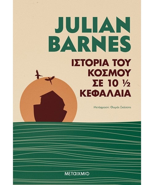Ιστορία του κόσμου Julian Barnes