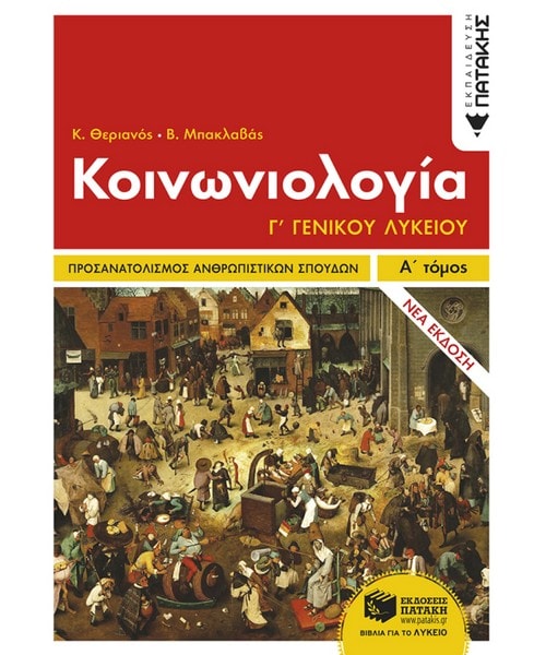 koinoniologia-g-lykeioy-omada-prosanatolismoy-anthropistikon-spoydon