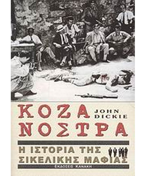 koza-nostra-i-istoria-tis-sikelikis-mafias