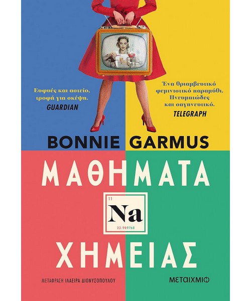 Μαθήματα χημείας Bonnie Garmus