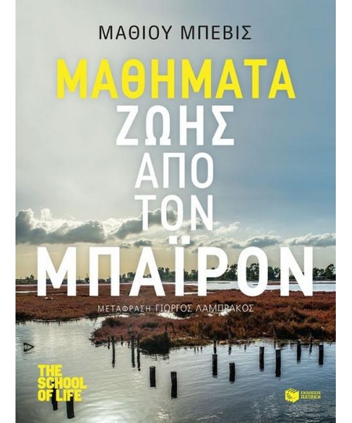mathimata-zois-apo-ton-mpairon-patakis