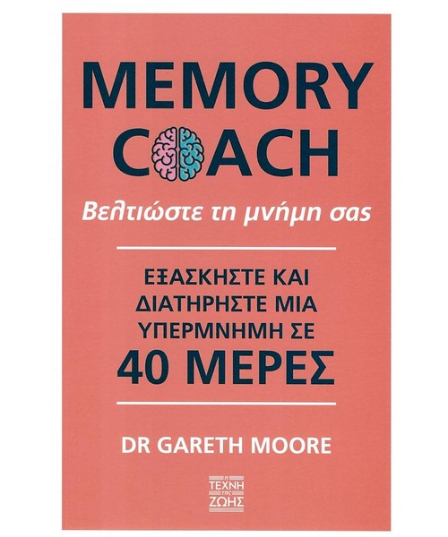 memory coach βελτιώστε τη μνήμη σας