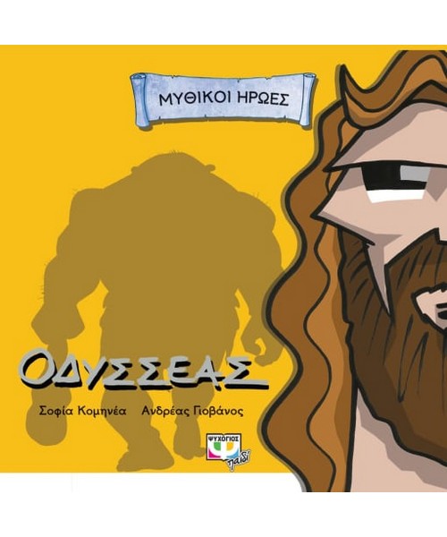 Μυθικοί Ήρωες Οδυσσέας
