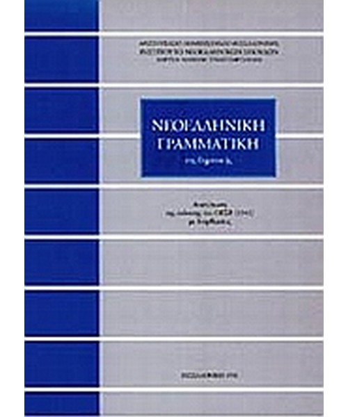 neoelliniki-grammatiki-triantafyllidis