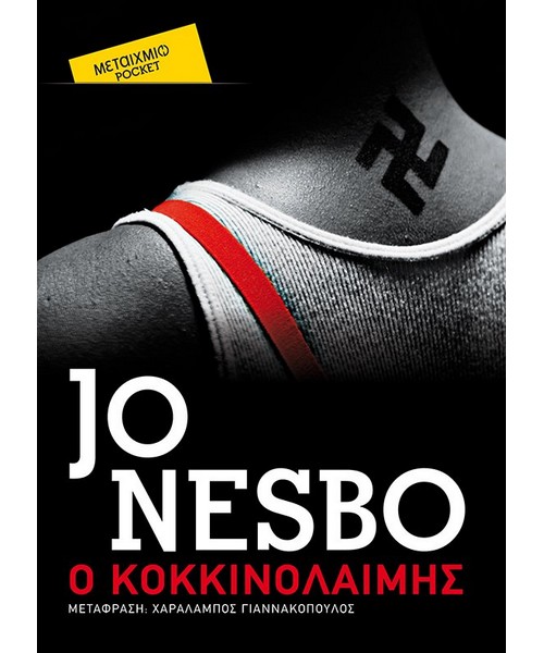 Ο κοκκινολαίμης Jo Nesbo Pocket