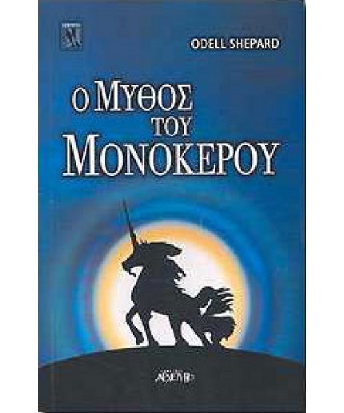 o-mythos-tou-monokerou