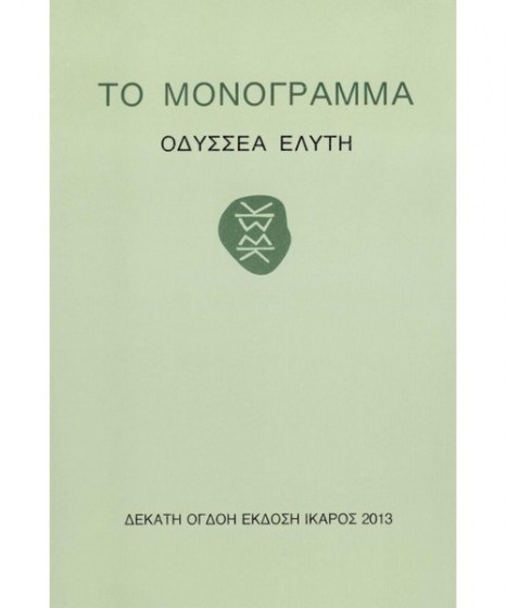 to-monogramma-elytis