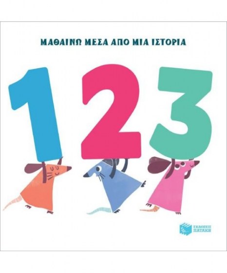 1-2-3-mikroi-pontikoi-patakis