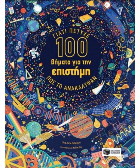 100 βήματα για την επιστήμη πατάκης