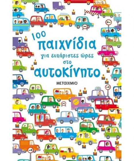 100 παιχνίδια ευχάριστες ώρες στο αυτοκίνητο