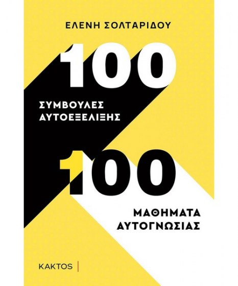 100 συμβουλές αυτοεξέλιξης 100 μαθήματα αυτογνωσίας