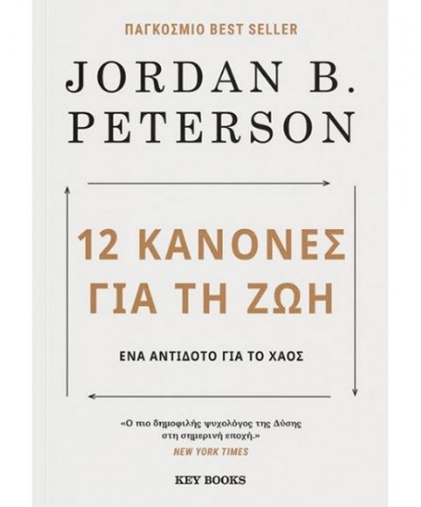 12 Κανόνες για τη ζωή Jordan Peterson 