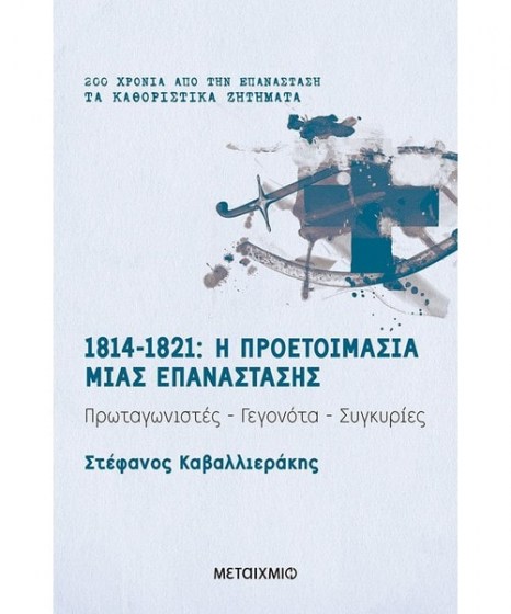 1814 1821 Η προετοιμασία μιας Επανάστασης