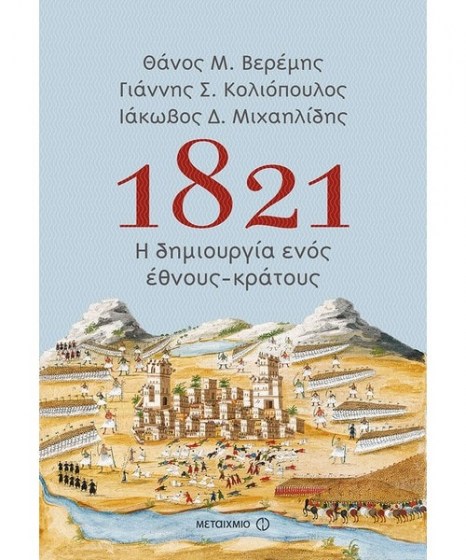 1821 Η δημιουργία ενός έθνους κράτους