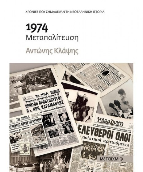 1974 Μεταπολίτευση Αντώνης Κλάψης