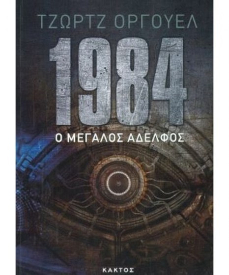 1984 ο μεγάλος αδερφός