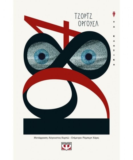 1984 - Τζορτζ Όργουελ 
