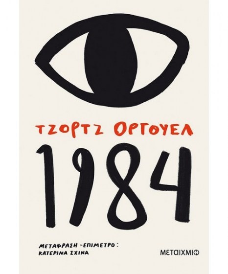 1984 Τζορτζ Όργουελ 