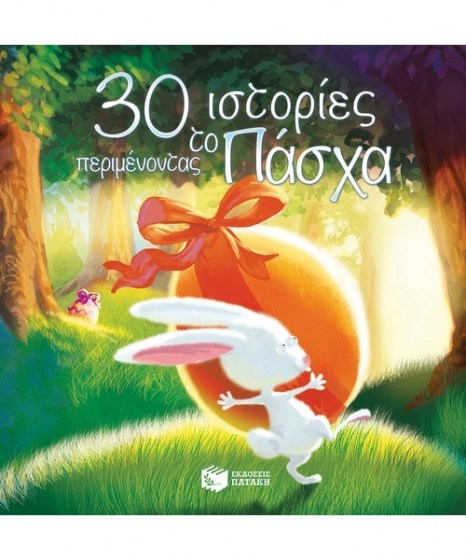 30 ιστορίες περιμένοντας το Πάσχα 
