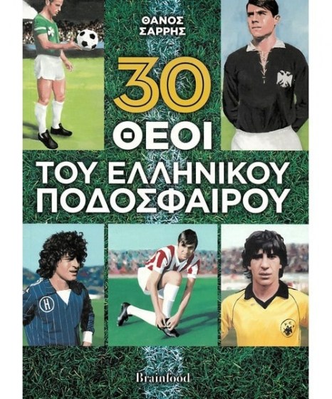 30 Θεοί του Ελληνικού ποδοσφαίρου