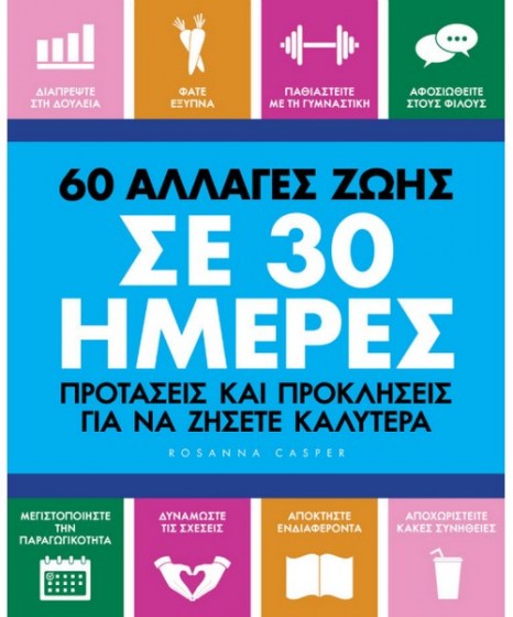 60 αλλαγές ζωής σε 30 ημέρες