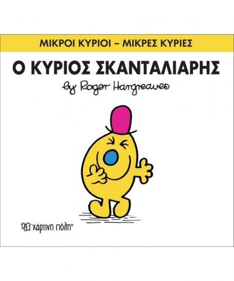 mikroi-kyrioi-mikres-kyries-o-kurios-skantaliaris