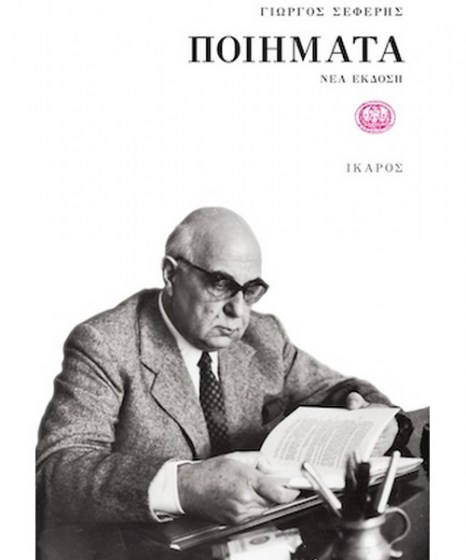 poiimata-seferis