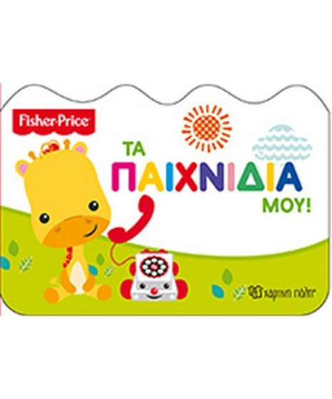 fisher-price-ta-paixnidia-mou