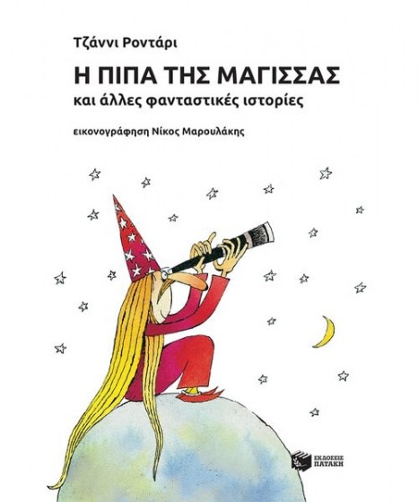 I-pipa-tis-magissas-kai-alles-fantastikes-istories