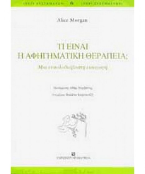 afigimatiki-therapeia-university-studio-press