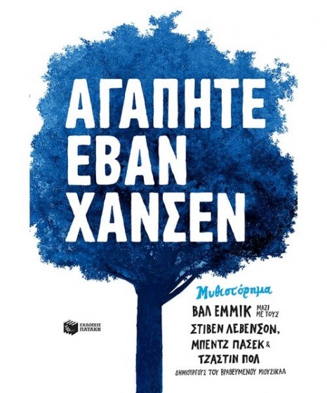 agapite-evan-hansen