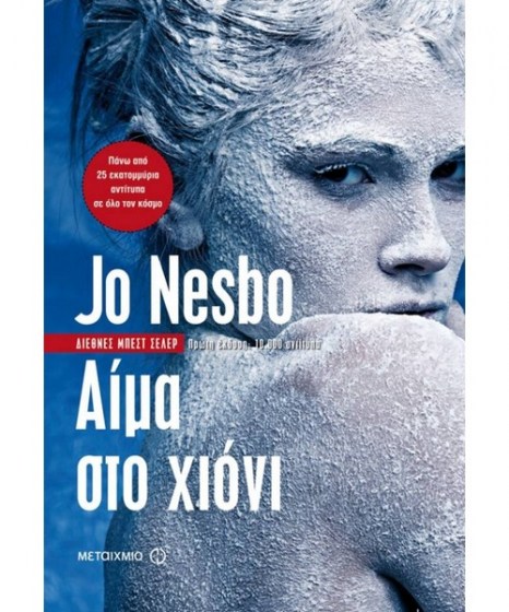 Αίμα στο Χιόνι Jo Nesbo