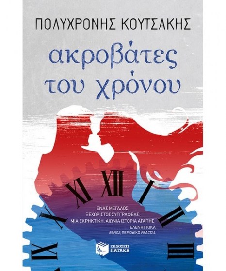 akrovates-tou-xronou
