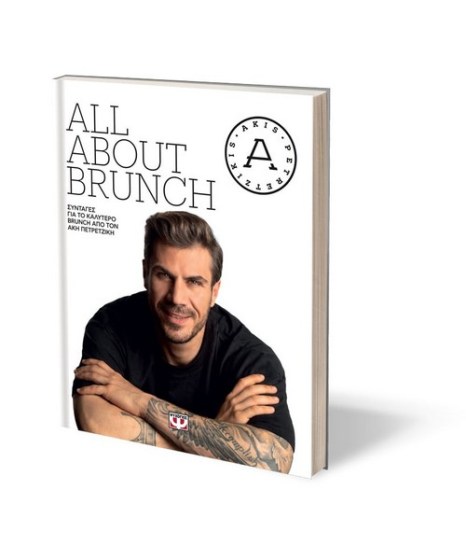 All about brunch Άκης Πετρετζίκης(b)