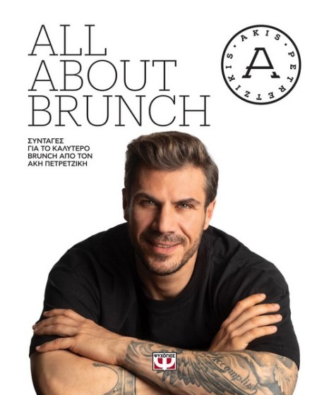 All about brunch Άκης Πετρετζίκης