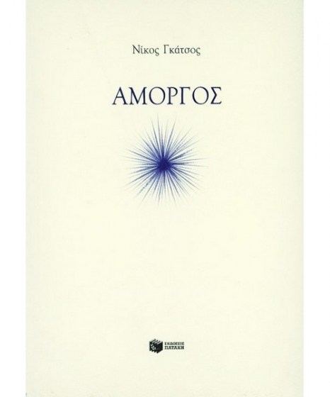 amorgos-nikos-gkatsos