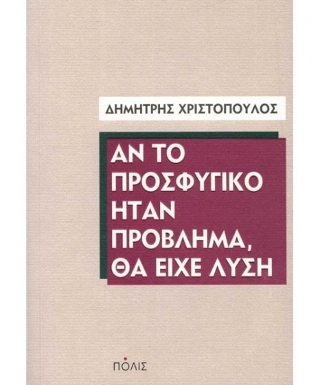 Αν το προσφυγικό ήταν πρόβλημα