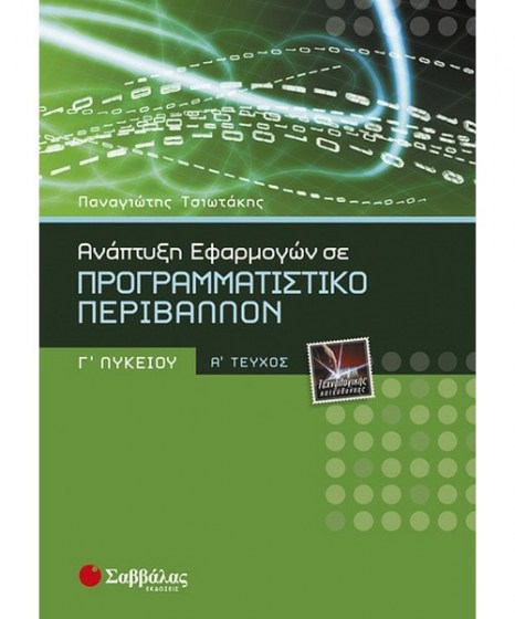 Ανάπτυξη Εφαρμογών σε Προγραμματιστικό Περιβάλλον Τεχνολογικής