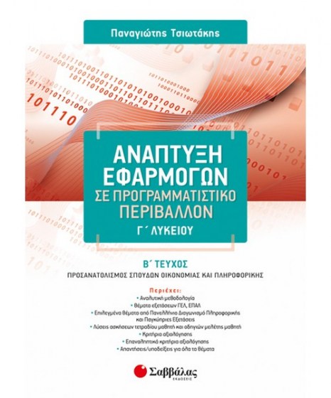 anaptyxi-efarmogvn-programmatistiko-perivallon-savvalas